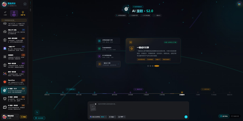 菁选灵创AI漫剧分镜与动态生成